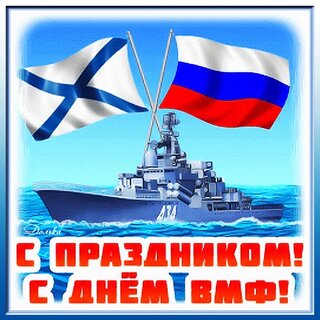 Открытки и картинки на День ВМФ!