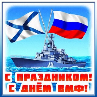 Коллекция открыток с Днем ВМФ России