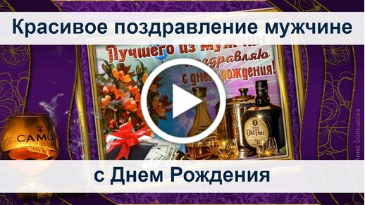 Современные поздравления с днем рождения мужчине (100 фото)