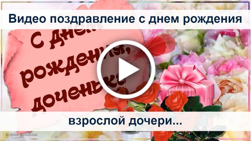 Открытки для дочери: С Днем Рождения!