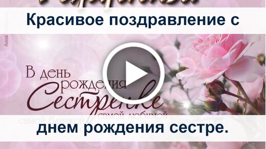 Поздравления с днем рождения сестре: красивые стихи и проза