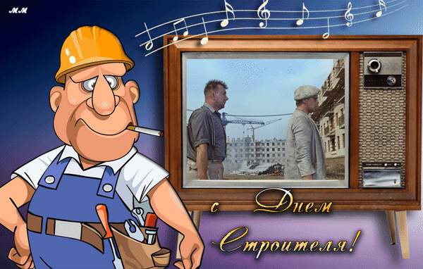 С днем строителя открытка. С днем строителя открытка. Поздравления с днём ст. Открытки с днём строителя прикольные. День строителя гиф.