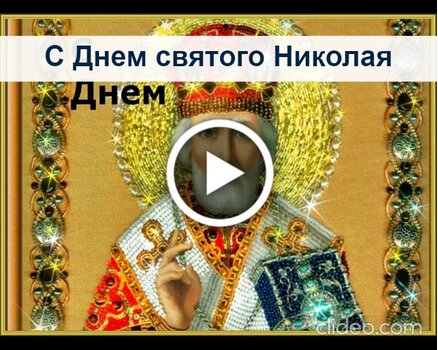 Музыкальные поздравления с Днем Святого Николая.