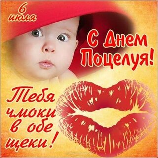 Всемирный день поцелуя (23 открытки) | Открытки | уральские-газоны.рф