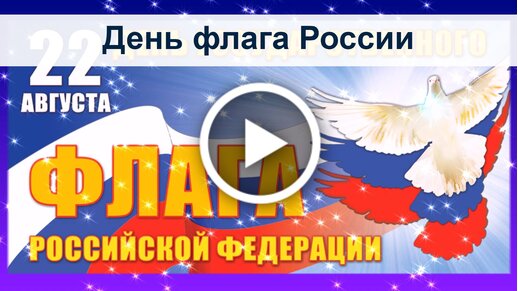 Красивые картинки с Днем флага России (23 фото) 🔥 Прикольные картинки и юмор