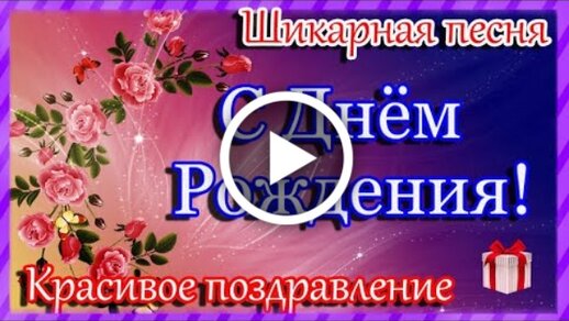 Открытки видео поздравление с днем рождения женщине