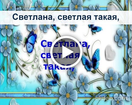 Открытки с днём рождения Светлана