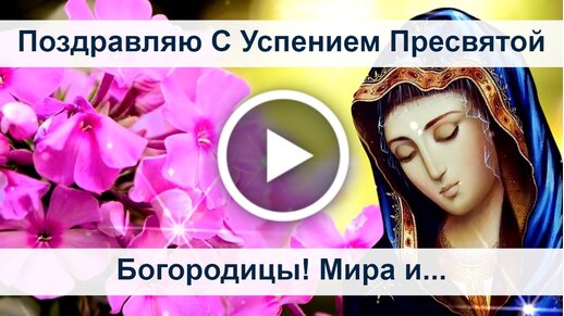 Анимированная открытка Успение Пресвятой Богородицы!