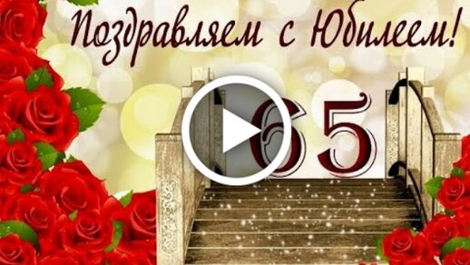 Поздравления с юбилеем 65 лет мужчине