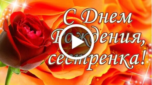 С днем рождения сестренка поздравления открытки мерцающие - фото и картинки tatneftoil.ru