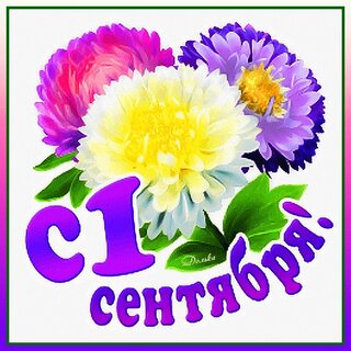 Картинки и открытки. 1 сентября. День знаний. 11