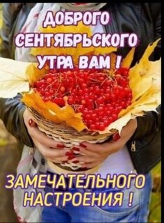 dobrogo-sentyabrskogo-utra-zamechatelnogo-nastroeniya.jpg?z=271