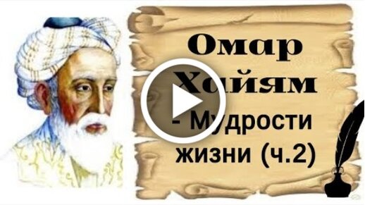 Поздравления с Днем Рождения — Омар Хайям о жизни — стихи, рубаи