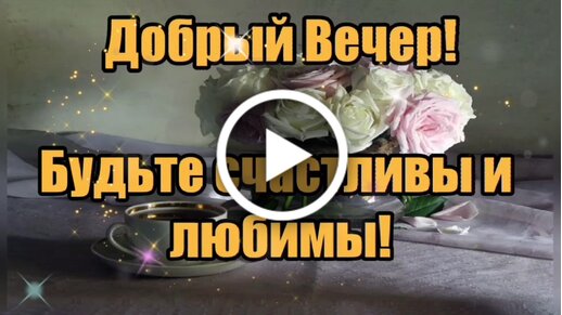 Музыкальная открытка добрый вечер