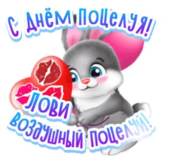 Открытки на день поцелуя! Открытки с днем поцелуя