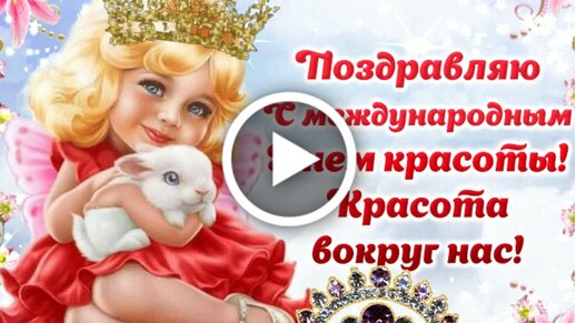 Открытки и картинки мерцающие анимационные блестящие GIF. День красоты. 1