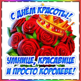 С ДНЁМ КРАСОТЫ! Красивое Поздравление Музыкальная Открытка! 9 сентября МЕЖДУНАРОДНЫЙ ДЕНЬ КРАСОТЫ