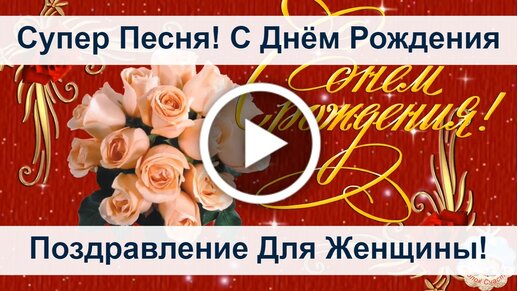 Тексты песен переделок: мужчине, на юбилей, день рождения, женщине лет, прикольные