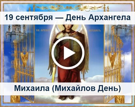 С Днём Архангела Михаила | Открытки и картинки бесплатно