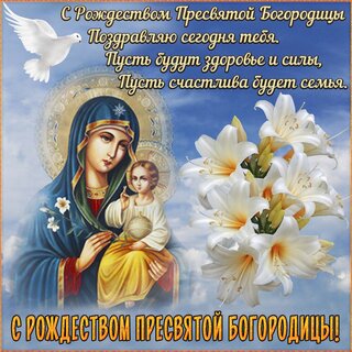 s-rozhdestvom-presvyatoj-bogorodicy.jpg?z=263