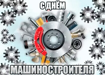 Поздравление с Днем машиностроителя!