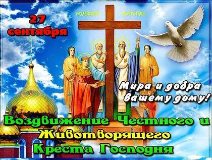 s-prazdnikom-vozdvizheniya-kresta-gospodnya.jpg?z=269