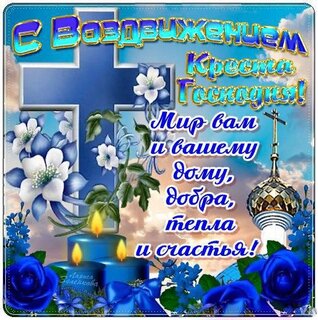 s-prazdnikom-vozdvizheniya-kresta-gospodnya.jpg?z=269