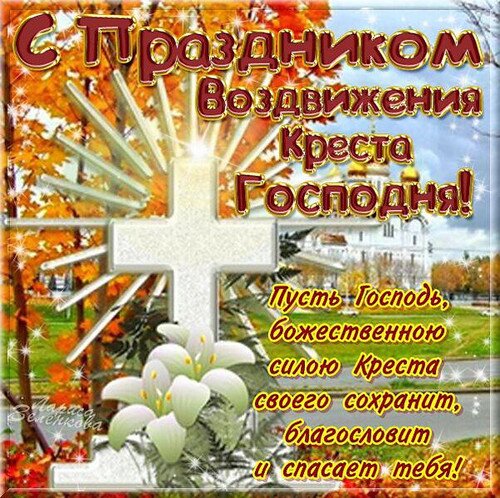 Открытка С праздником Воздвижения Креста Господня!