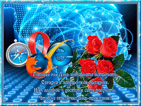 Анимированная открытка С днем интернета в России!
