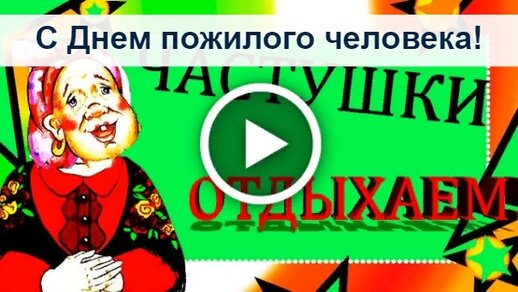 Открытки ко Дню пожилого человека: профсоюзы запустили новую акцию