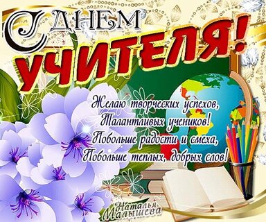 Открытки с Днем учителя с надписями и пожеланиями