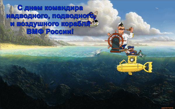 Анимированная открытка C днем командира надводного, подводного и воздушного ВМФ России!