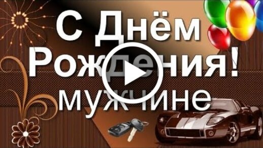 Бесплатные музыкальные открытки с днем рождения