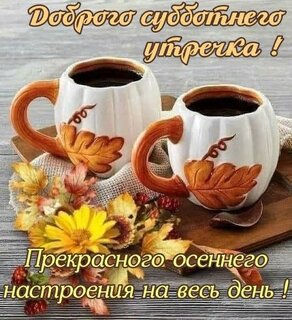 dobrogo-subbotnego-utrechka-prekrasnogo-osennego-nastroeniya.jpg?z=275