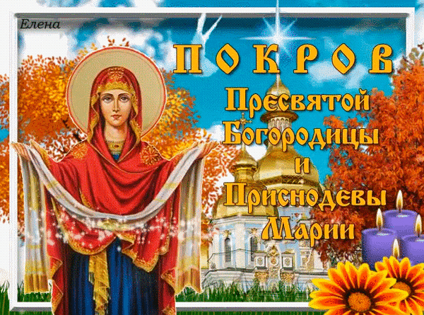 Анимированная открытка Покров Пресвятой Богородицы!