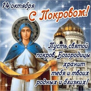 Открытка - Покров