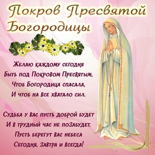 Открытки на Покров Пресвятой Богородицы и Приснодевы Марии. Открытки с ...