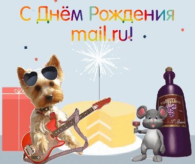 Открытки на день рождения Mail.ru