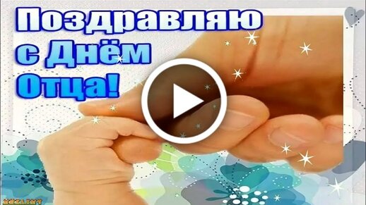 Открытки и картинки на День отца!