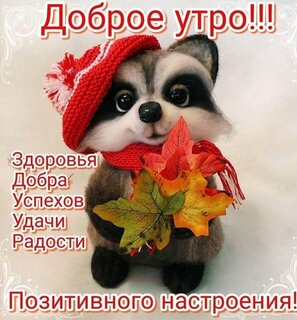 dobroe-utro-zdorovya-dobra-uspexov-udachi-radosti-pozitivnogo-nastroeniya.jpg?z=290