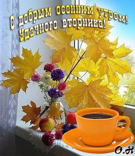 Открытки доброе утро осень вторник