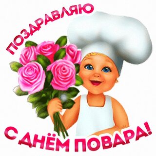 День повара картинки