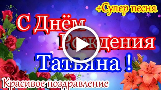 Музыкальные открытки с днем рождения - Видео со звуком - скачайте бесплатно на uejkh.ru