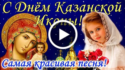 День Казанской иконы Божьей Матери