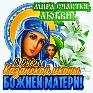 Открытки с Днем Иконы Казанской Божьей Матери