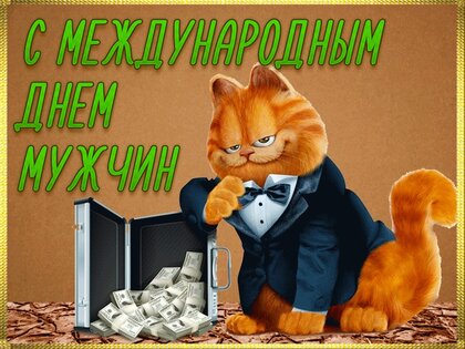 Открытки и картинки с Днём рождения мужчине