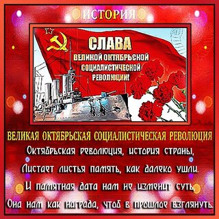 Открытки День Великой Октябрьской революции