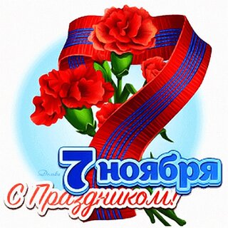 95+ открыток 7 Ноября 