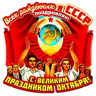 Примите поздравления с Днем Октябрьской революции!