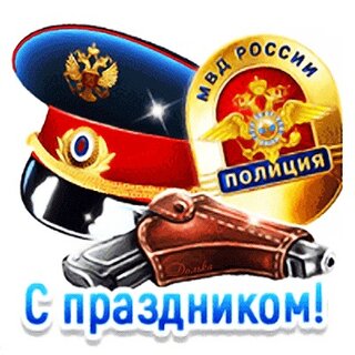 Открытка Поздравляем! С Днем полиции 32111 Русский Дизайн